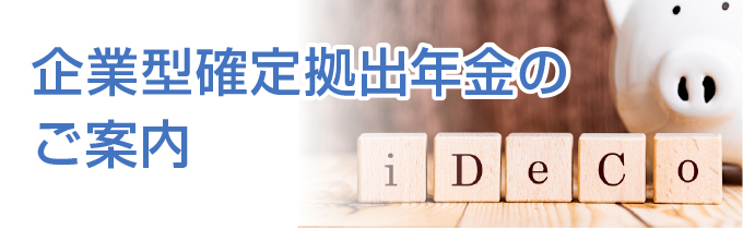 企業型確定拠出年金のご案内