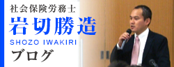 社会保険労務士　岩切勝造ブログ