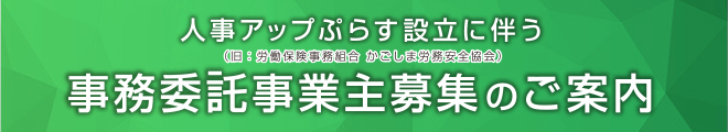 労働保険事務組合設立に伴う事務委託事業主募集のご案内