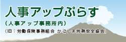 労働保険事務組合　かごしま労務安全協会