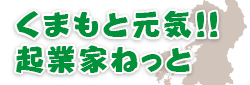 くまもと元気！起業家ねっと