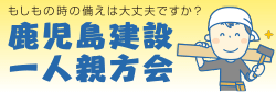 鹿児島建設　一人親方会