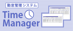 勤怠管理システム　タイムマネージャー