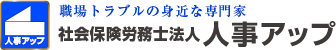 社労士事務所 人事アップ