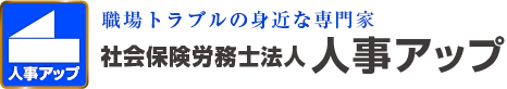 社会保険労務士法人 人事アップ