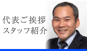 代表ご挨拶・スタッフ紹介