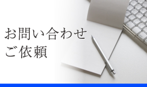 お問い合わせ・ご依頼